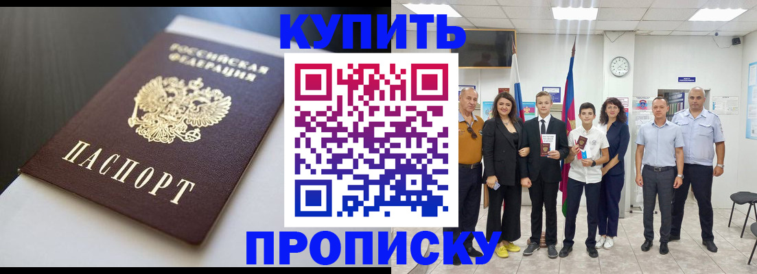 купить прописку в Калининске