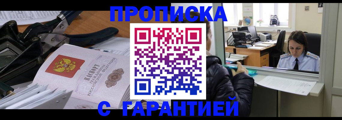 прописка штамп в Калининске